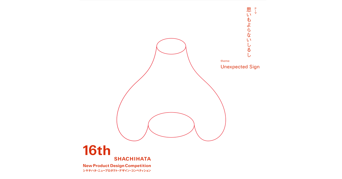 2022年度 審査員インタビュー 深澤直人氏 | 19th SHACHIHATA New